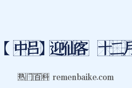 【中吕】迎仙客　十二月是什么意思的图片